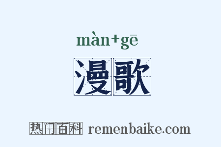 漫歌是什么意思的图片